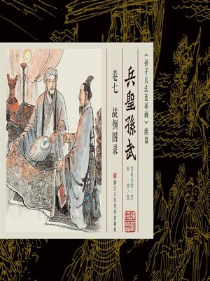 cover image of 兵圣孙武【连环画珍藏版】 (卷七)